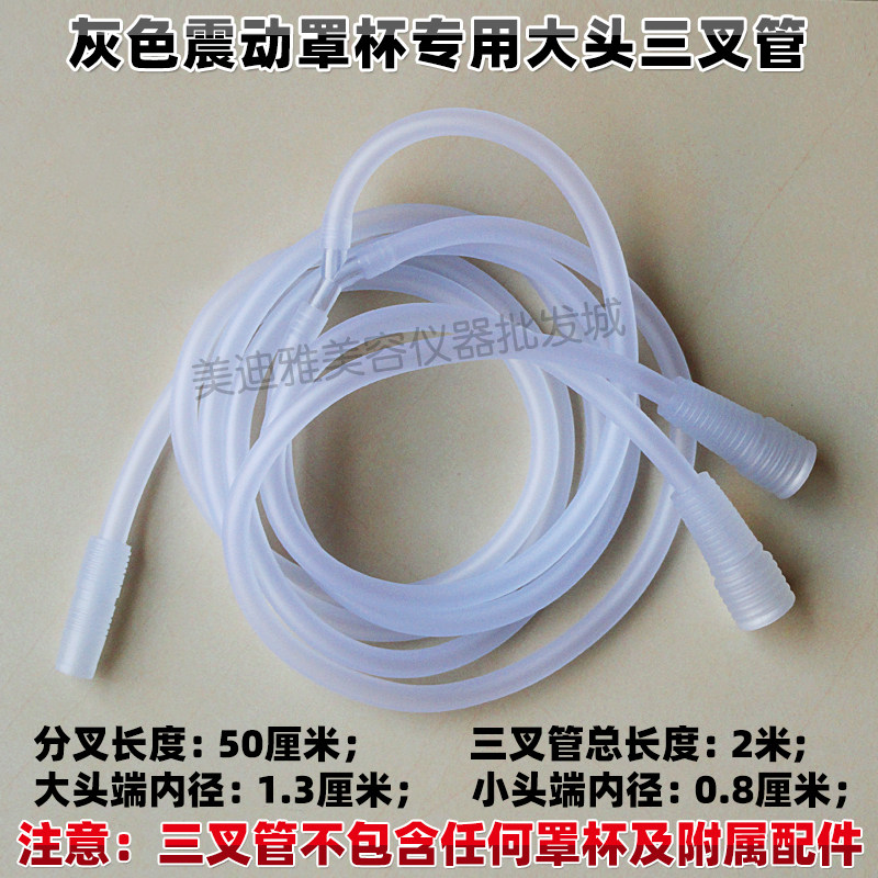 丰胸仪器罩杯连接管三通软管美容院养生仪三叉管胸部按摩胶管配件