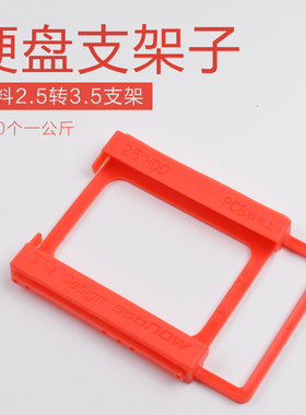 塑料2.5转3.5支架红色笔记本硬盘SSD固态硬盘支架子台式机托架