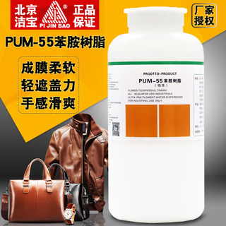 北京洁宝 PUM-55苯胺树脂1kg皮革护理 苯胺革成膜剂皮具皮鞋翻新