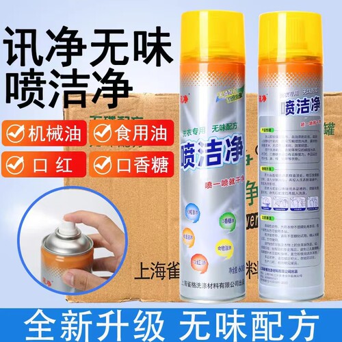 喷洁净去油污洗衣材料专用