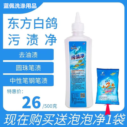 东方白鸽污渍净去除衣物鞋子去油渍家用去油无磷温和去污去渍500g