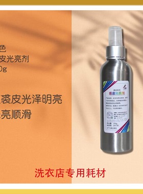 莱色裘皮光亮剂保养皮草光亮剂水貂增亮剂皮毛光泽恢复打理养护