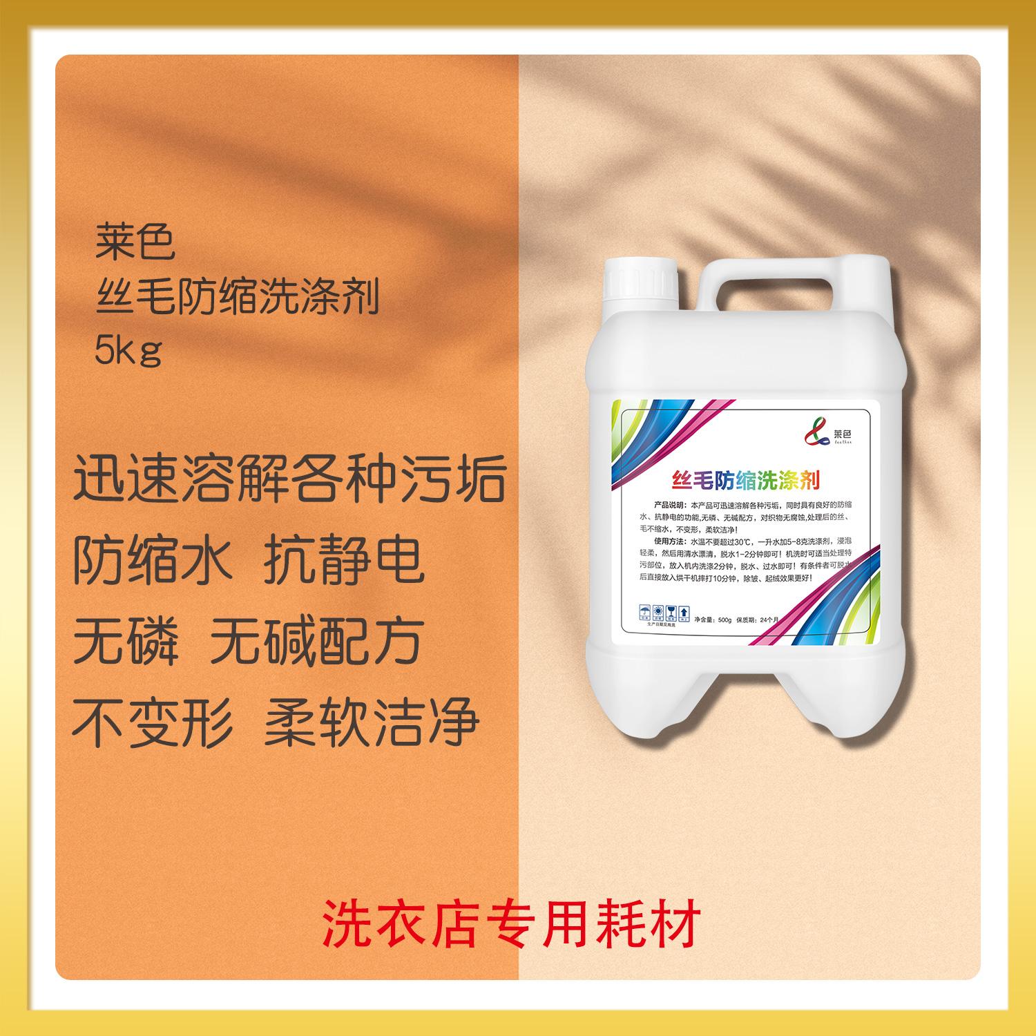 莱色丝毛防缩洗涤剂防缩水抗静电