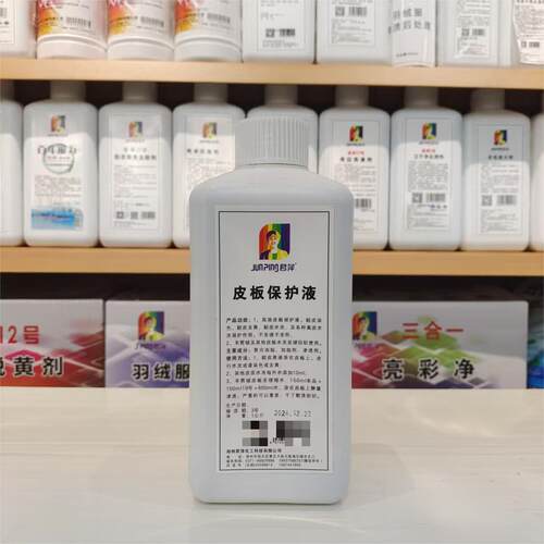 君萍皮板保护液洗衣店专用不发硬