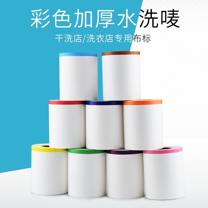 欣达干洗店双边彩色加厚水洗唛标洗衣店洗鞋店水洗唛耐洗熨烫13色,办公设备/耗材/相关服务,碳带,淘宝优惠券,粉丝福利购,淘宝优惠卷