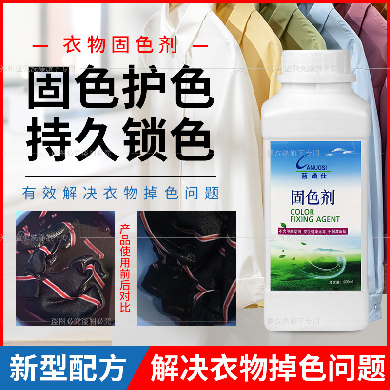 蓝诺仕衣服固色剂衣服掉色牛仔裤锁色固色剂防掉色褪色衣物固色剂