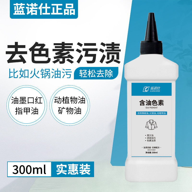 蓝诺仕含油色素去除衣物顽固色素油渍火锅油食用油含色素去油剂