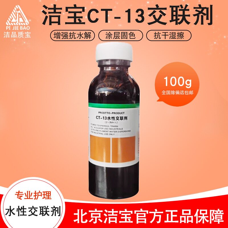 洁宝交联剂皮具翻新防掉色固色剂