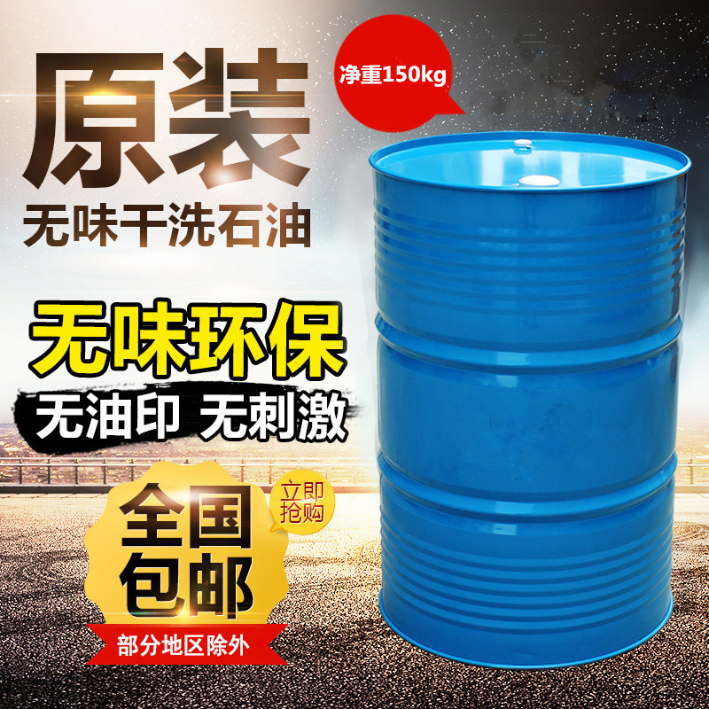 出光无味干洗石油溶剂净重150kg