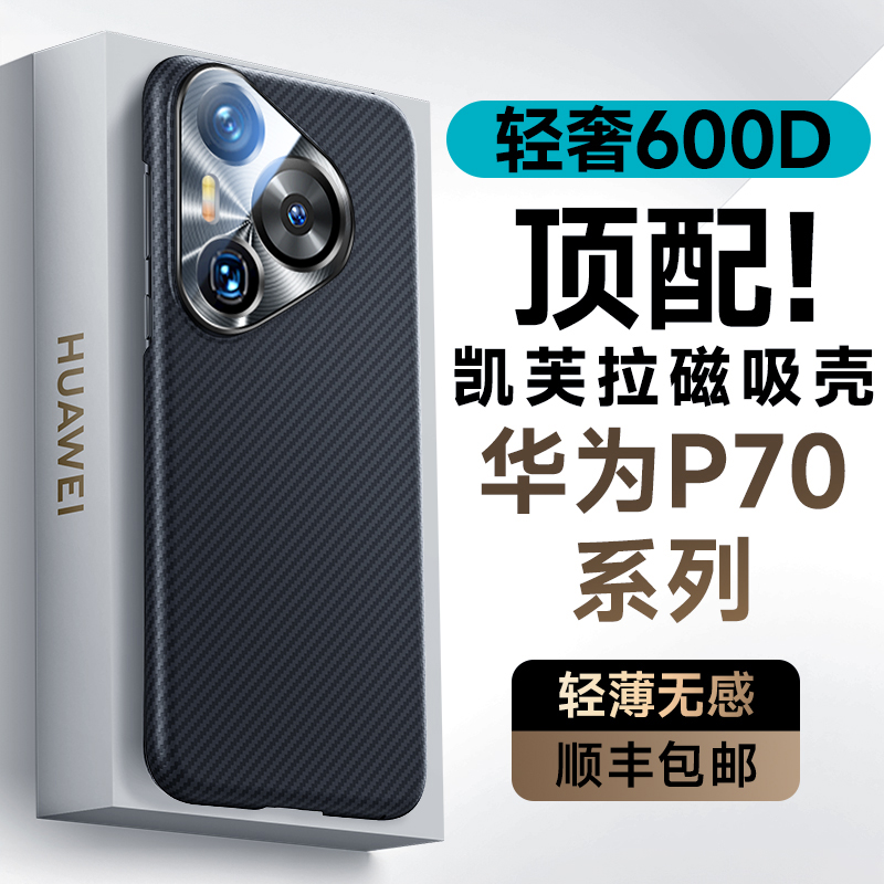 【美国杜邦授权600D】顺丰适用男士Pura70Pro+手机壳磁吸新款70ultra超薄凯夫拉碳纤维P70保护壳简约防摔商务 3C数码配件 手机保护套/壳 原图主图