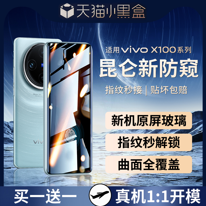 【昆仑玻璃】适用vivox100钢化膜新款防窥膜x100pro手机膜全屏覆盖vivoy100曲屏陶瓷贴膜水凝全胶防爆保护膜