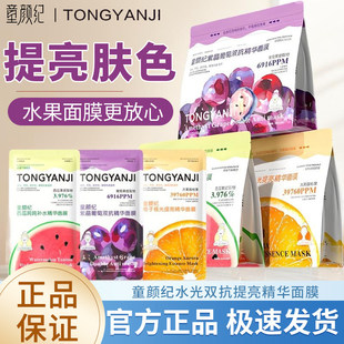 童颜纪面膜水果系列西瓜橙子葡萄面膜补水保湿暗沉提亮紧致淡纹