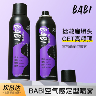 BABI定型喷雾空气感持久自然蓬松卷直发刘海男女高颅顶喷雾正品