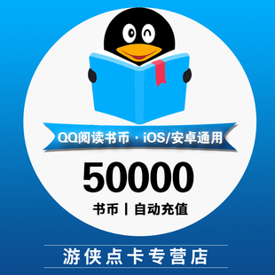 QQ阅读书币500元50000qq书币QQ阅读币qq小说书币50000点 自动充值