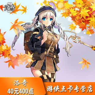 400点 洛奇40元 自动充值 洛奇点卡洛奇40元 世纪天成点卡