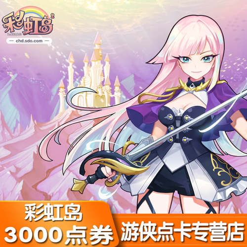 【不刷单谨防被诈骗】彩虹岛30元3000点券盛趣3000点券 自动充值