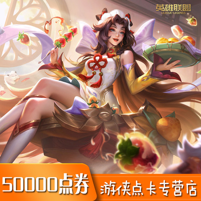 英雄联盟点卡lol500元点卡 LOL点卡LOL点券lol50000点券 自动充值