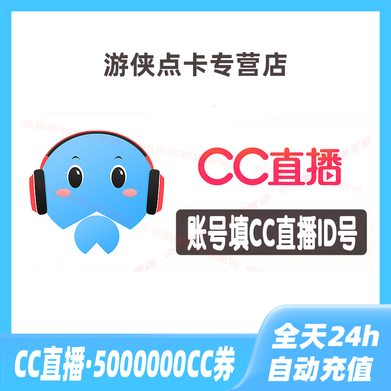 【自动充值】网易CC直播C卷 5000000CC卷 无需密码自动到账 网络游戏点卡 其他游戏点卡 原图主图