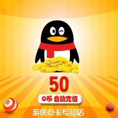 腾讯QQ币50元Q币50QB50Q币50个Q币50QQ币50个qb50Q币 自动充值