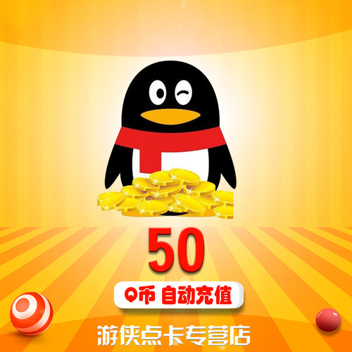 腾讯QQ币50元Q币50QB50Q币50个Q币50QQ币50个qb50Q币 自动充值