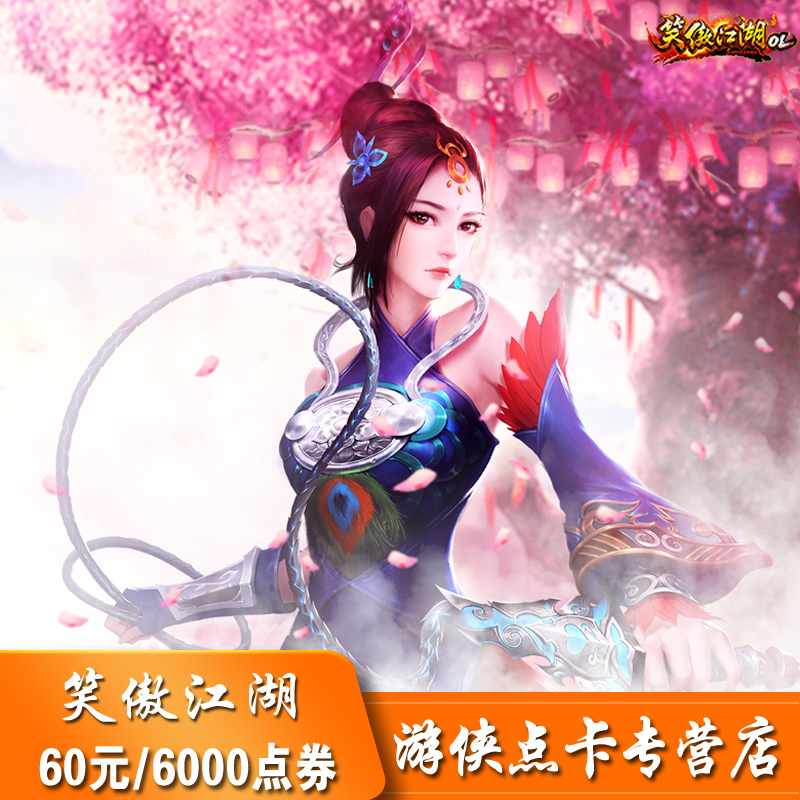 完美点券6000点/笑傲江湖ol点卡/笑傲江湖60元2400元宝自动充值