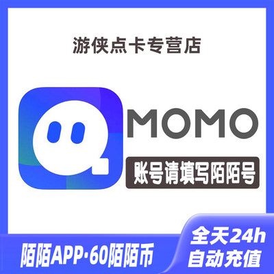 【自动充值】momo陌陌币充值6元60个陌陌币陌陌直播礼物币