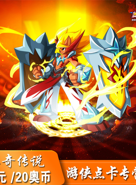 奥奇传说钻石20元20奥币 百田多多卡20元20奥币 奥奇VIP 自动充值