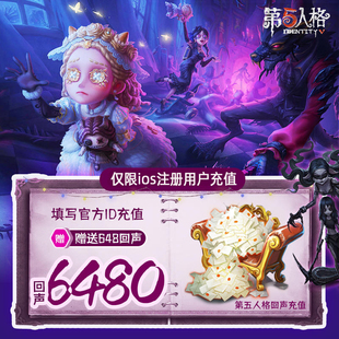 网易手游第五人格6480回声充值iOS6480回声官方直充附赠648回声