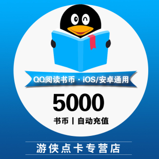 QQ阅读书币50元5000qq书币 QQ阅读币qq小说书币5000点 自动充值