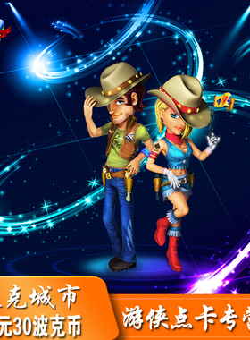 波克城市30元点卡 波克超市棋牌30元30波克币3万波克点自动充值