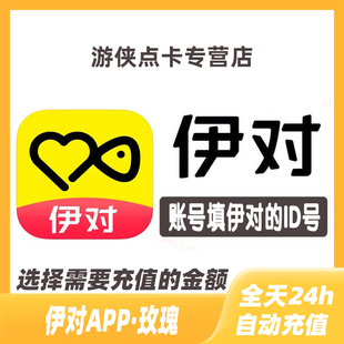 1080 伊对交友300 2880 5000 伊对币 10000玫瑰充值 自动充值