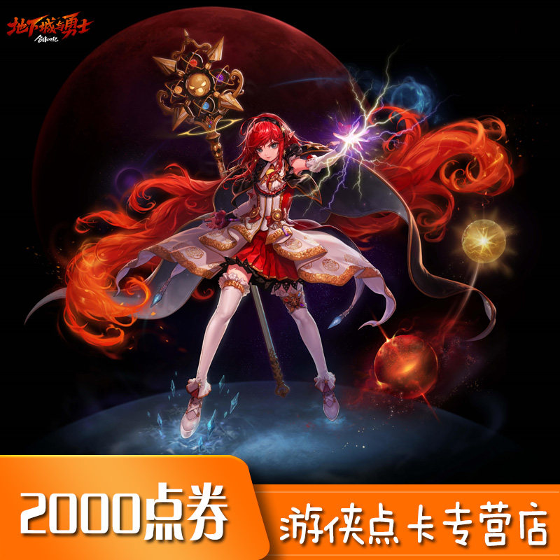 地下城与勇士2000点券 DNF点卡 DNF端游点卷 DNF2000点券自动充值,网络游戏点卡,PC游戏,淘宝优惠券,粉丝福利购,淘宝优惠卷