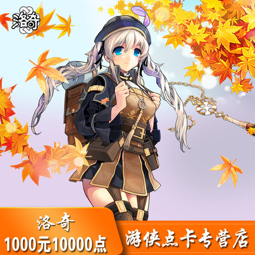 世纪天成点卡 洛奇点卡洛奇1000元洛奇1000元10000点 自动充值