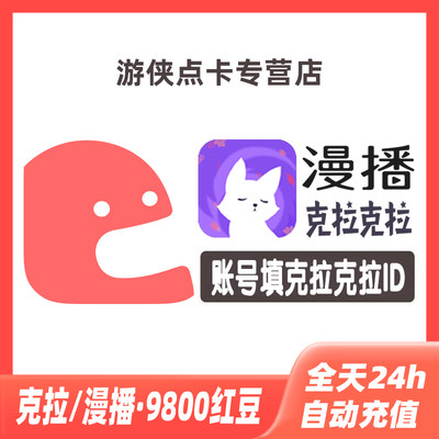 克拉克拉红豆充值 克拉红豆 9800红豆 漫播红豆live充值