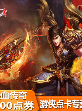 盛趣游戏热血传奇元宝盛趣30元3000点券热血传奇30元点卡自动充值