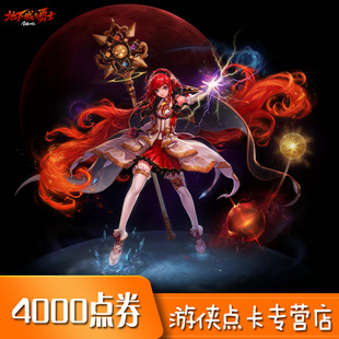 地下城与勇士4000点券 DNF点卡 DNF端游点卷 DNF4000点券自动充值