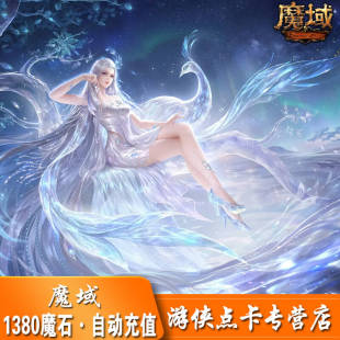 【谨防诈骗】网龙魔域点卡 魔域50元1380点魔石 魔域1380点魔石卡