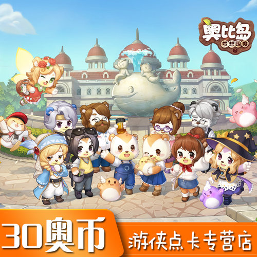 奥比岛多多卡30元30奥币 奥比岛红宝石30元30奥币 自动充值