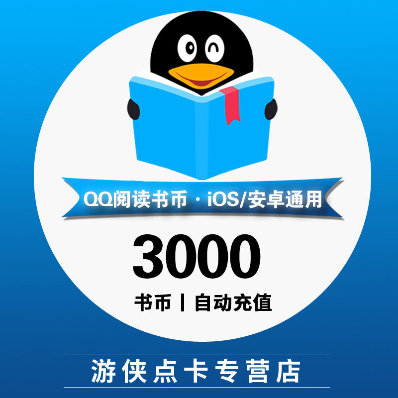 QQ阅读书币30元3000qq书币 QQ阅读币qq小说书币3000点 自动充值