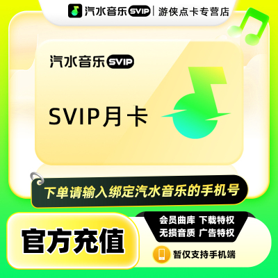 汽水音乐Svip会员月卡抖音音乐会员31天卡 汽水音乐会员1个月svip