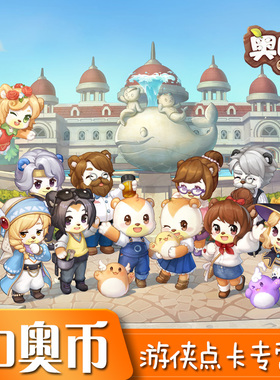 奥比岛多多卡10元10奥币 奥比岛红宝石10元10奥币 自动充值