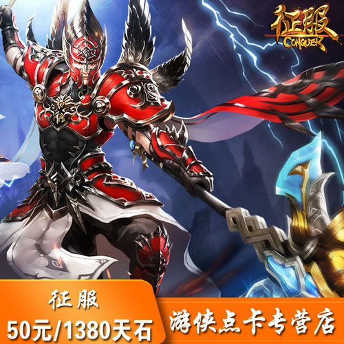 网龙征服点卡50元1380点 征服1380点天石卡征服1380点卡 自动充值