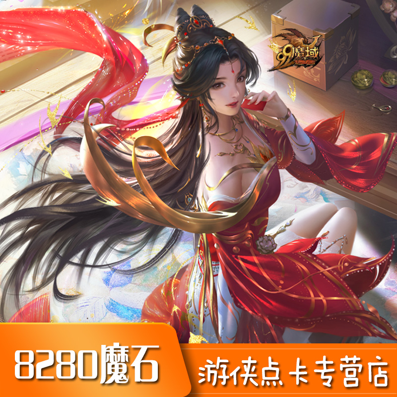 网龙魔域点卡/魔域300元8280点魔石/魔域8280点魔石卡 