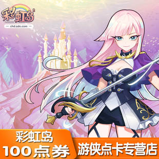 盛趣游戏彩虹岛点券彩虹岛1元100盛趣点券彩虹岛1元点卡自动充值