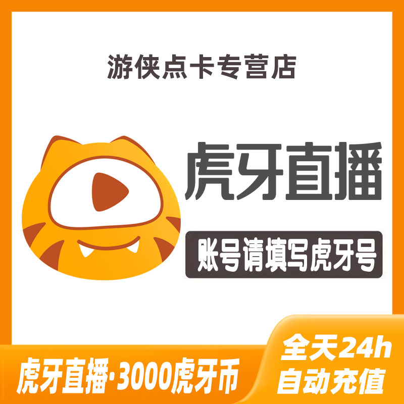 虎牙直播3000元充值3000虎牙币 充值填写虎牙id 自动充值