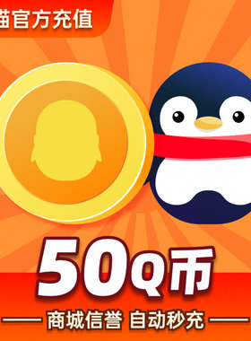 【不刷单无返现】腾讯Q币50元Q币50qb50q币50个Q币50QB 自动充值