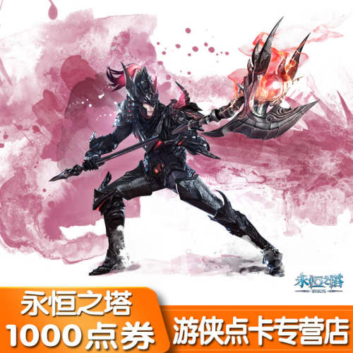 盛趣游戏永恒之塔点卡AION守护点永恒之塔10元1000点券 自动充值