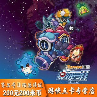 自动充值 约瑟传说2000星钻 淘米米米卡200元 200米币赛尔号2点卡