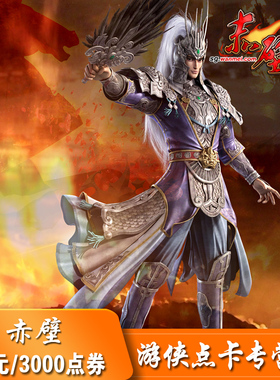 完美点券30元3000点券 赤壁元宝点卡 赤壁30元30金元宝 自动充值