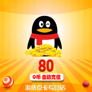 腾讯qq币80元q币80qb80q币80个q币80qq币80个直充80q币 自动充值